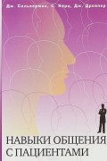 Навыки общения с пациентами