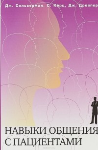 Навыки общения с пациентами