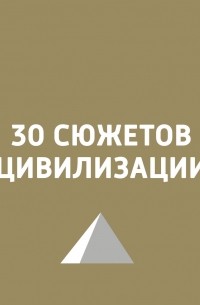 Игорь Ружейников - Промышленная революция в Англии XVIII века. Мир перестал быть прежним