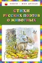 Коллектив авторов - Стихи русских поэтов о животных