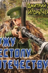 Служу Престолу и Отечеству