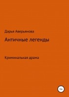 Дарья Олеговна Аверьянова - Античные легенды