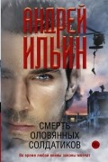 Андрей Ильин - Смерть оловянных солдатиков