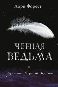 Черная ведьма