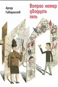 Артур Гиваргизов - Вопрос номер двадцать пять