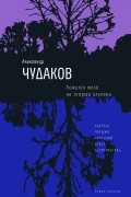 Александр Чудаков - Ложится мгла на старые ступени