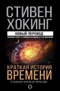 Стивен Хокинг - Краткая история времени