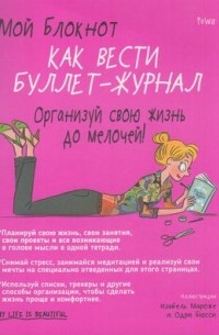 Мой блокнот. Как вести буллет-журнал