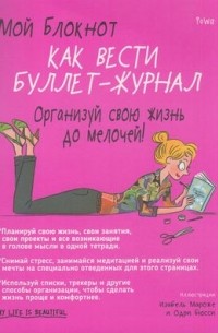 PoWa - Мой блокнот. Как вести буллет-журнал