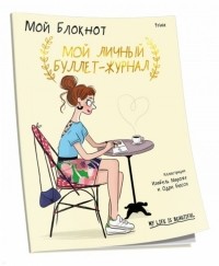 PoWa - Мой блокнот. Мой личный буллет-журнал