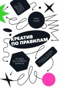 Креатив по правилам. От идеи до готового бизнеса