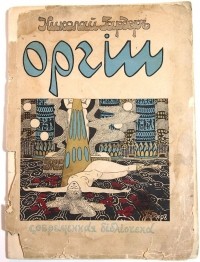 Николай Гардер - Оргии