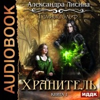 Александра Лисина - Темный эльф. Хранитель