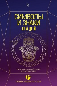 Виктория Рошаль - Символы и знаки от А до Я. Универсальный язык человечества