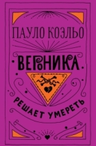  - Вероника решает умереть