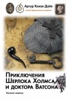 Артур Конан Дойл - Приключения Шерлока Холмса и доктора Ватсона (сборник)