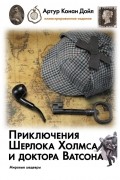 Приключения Шерлока Холмса и доктора Ватсона