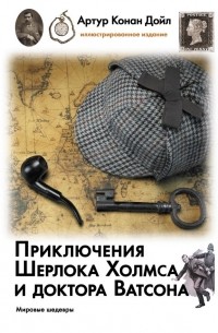 Артур Конан Дойл - Приключения Шерлока Холмса и доктора Ватсона (сборник)