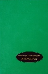 Александр Малиновский - Избранное. В 2-х томах. Том 1