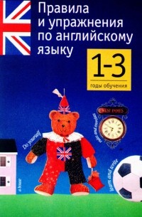 Правила и упражнения по английскому языку. 1-3 годы обучения