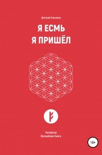 Дмитрий Валериевич Касьянов - Я Есмь. Я Пришёл. Четвёртая Волшебная Книга