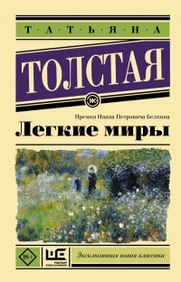 Татьяна Толстая - Легкие миры (сборник)