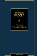 Бертран Рассел - Почему я не христианин