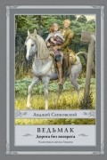 Анджей Сапковский - Ведьмак. Дорога без возврата (сборник)