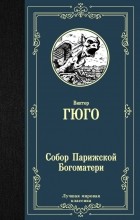 Виктор Гюго - Собор Парижской Богоматери