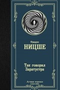 Так говорил Заратустра