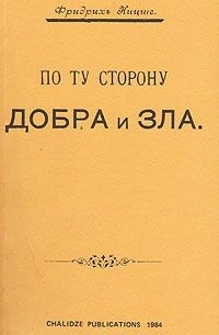 Фридрих Ницше - По ту сторону добра и зла