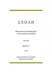 коллектив авторов - ΣΧΟΛΗ. Философское антиковедение и классическая традиция. Том 12. Выпуск 1. - Перипатетическая традиция - Школьные традиции (сборник)