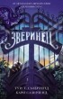  - Зверинец