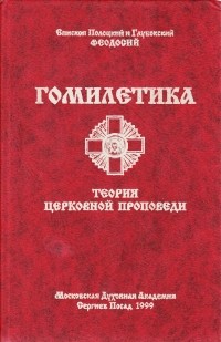 епископ Феодосий (Павел Захарович Бильченко)  - Гомилетика. Теория церковной проповеди