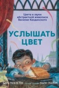 Барб Розенсток - Услышать цвет. Цвета и звуки абстрактной живописи Василия Кандинского