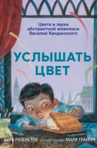 Барб Розенсток - Услышать цвет. Цвета и звуки абстрактной живописи Василия Кандинского