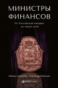 Министры финансов. От Российской империи до наших дней