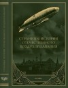  - Страницы истории отечественного воздухоплавания