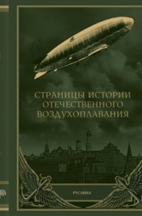  - Страницы истории отечественного воздухоплавания