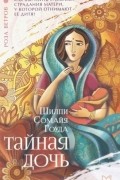 Шилпи Сомайя Гоуда - Тайная дочь