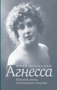 Мира Яковенко - Агнесса: исповедь жены сталинского чекиста