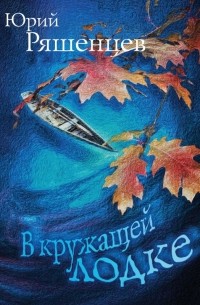 Юрий Ряшенцев - В кружащей лодке