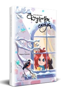 Дунины сказки