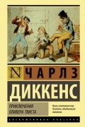 Чарльз Диккенс - Приключения Оливера Твиста