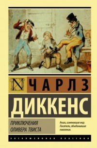 Чарльз Диккенс - Приключения Оливера Твиста