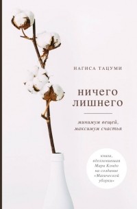 Нагиса Тацуми - Ничего лишнего. Минимум вещей, максимум счастья