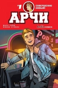 Марк Уэйд - Арчи #1