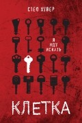 Стеф Хувер - Клетка