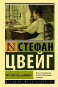 Письмо незнакомки. Амок. Жгучая тайна. Новеллы