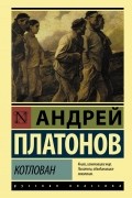 Андрей Платонов - Котлован